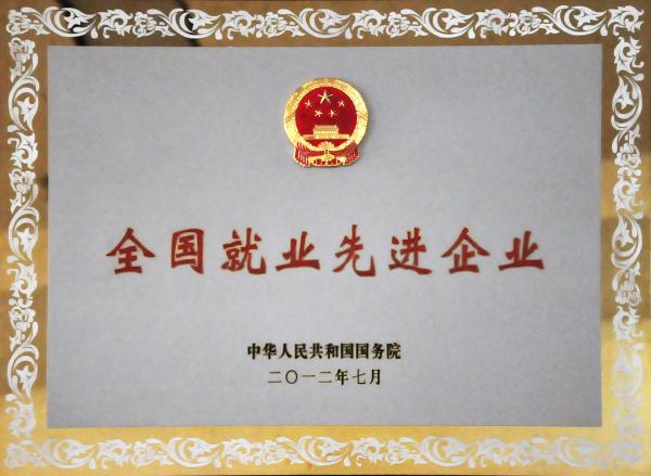 2012年全國就業先進企業1.jpg