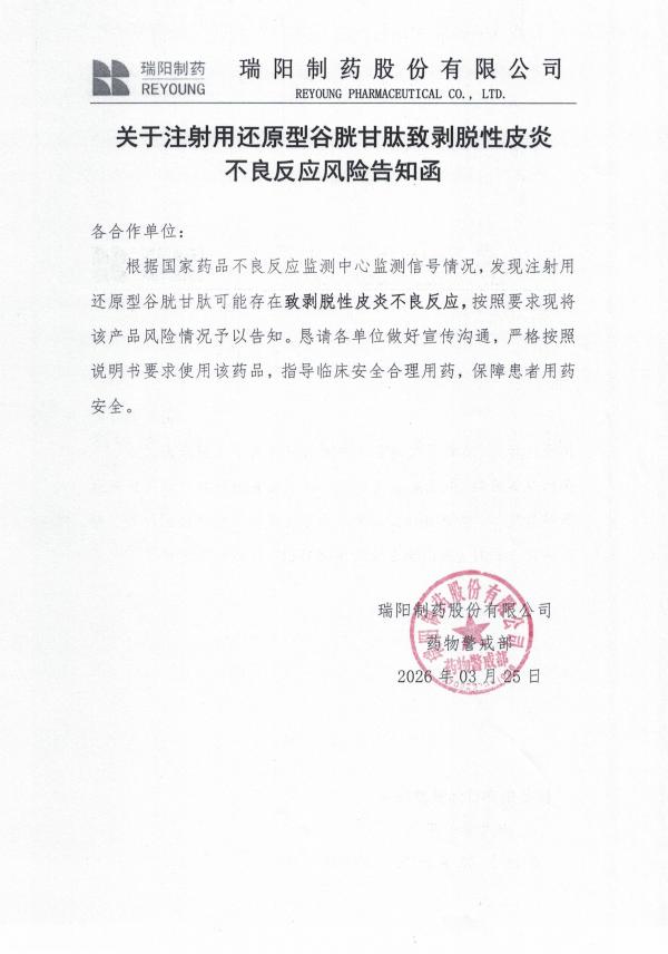 關(guān)于關(guān)于注射用還原型谷胱甘肽致剝脫性皮炎不良反應(yīng)風(fēng)險(xiǎn)告知函.jpg