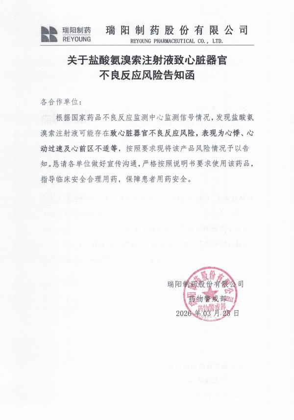 關于鹽酸氨溴索注射液致心臟器官不良反應風險告知函.jpg