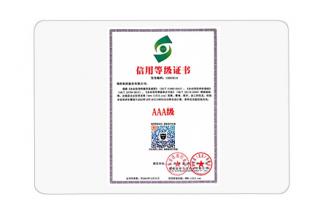 AAA級信用等級證書